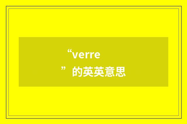 “verre”的英英意思