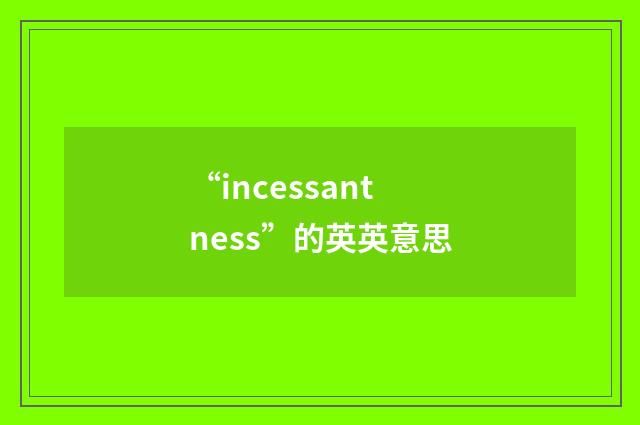 “incessantness”的英英意思