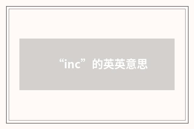 “inc”的英英意思