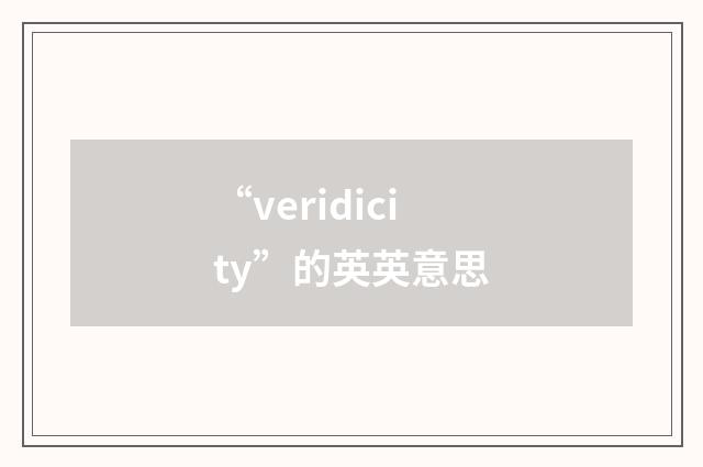 “veridicity”的英英意思