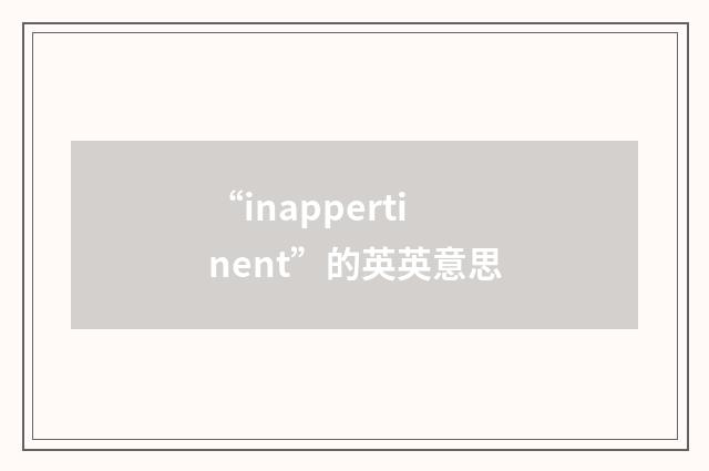 “inappertinent”的英英意思