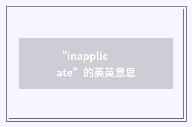 “inapplicate”的英英意思