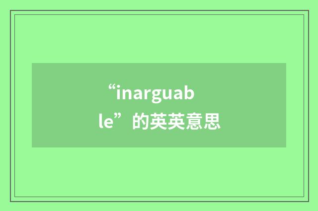 “inarguable”的英英意思