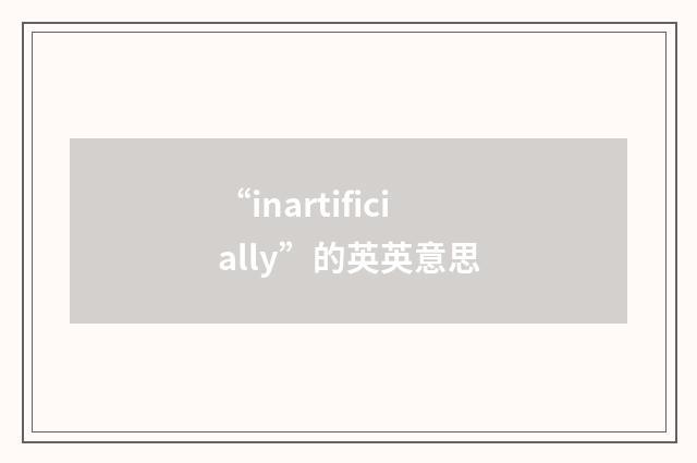 “inartificially”的英英意思