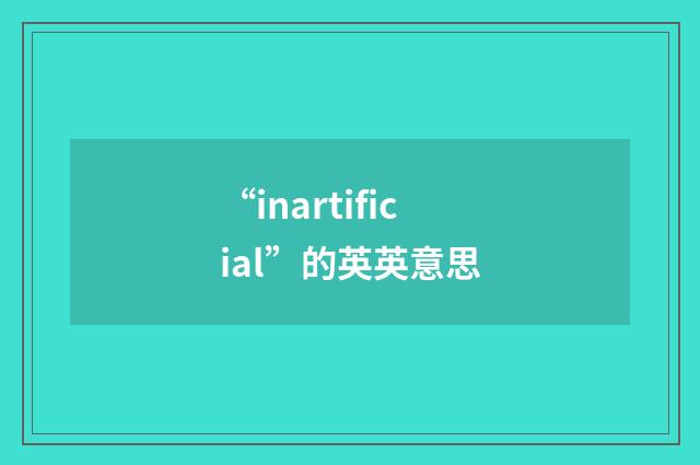 “inartificial”的英英意思