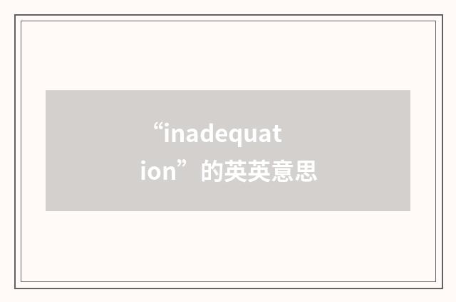 “inadequation”的英英意思