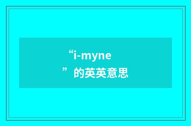 “i-myne”的英英意思