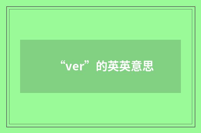 “ver”的英英意思