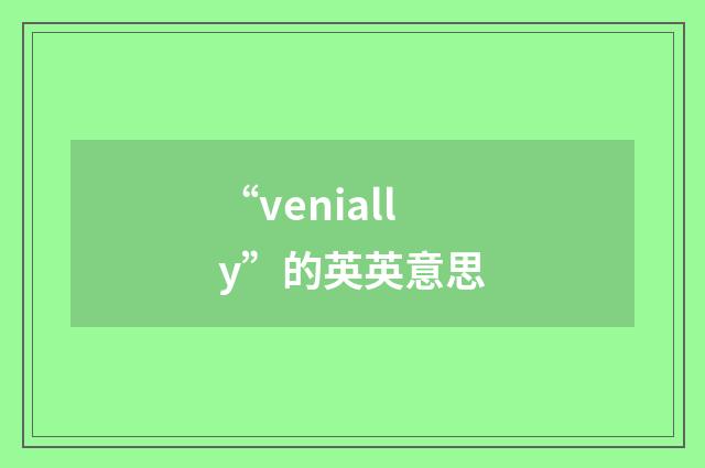 “venially”的英英意思