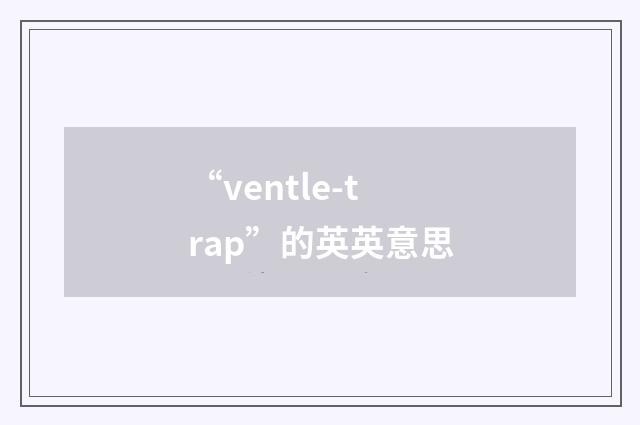 “ventle-trap”的英英意思
