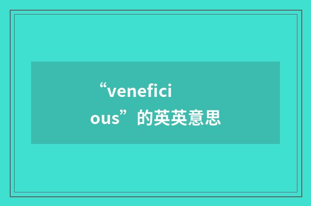 “veneficious”的英英意思
