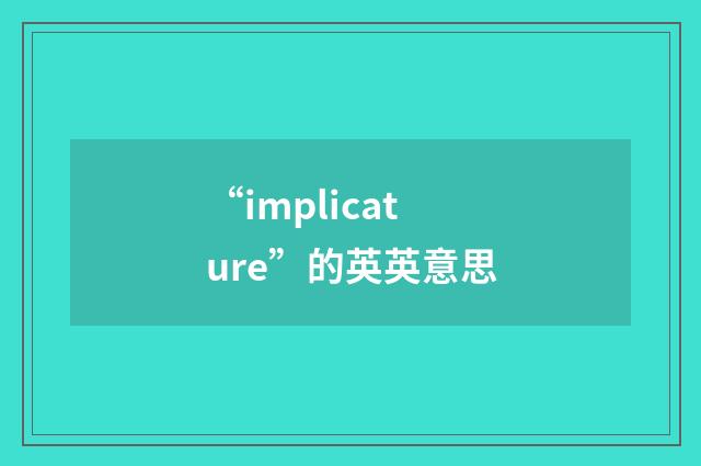 “implicature”的英英意思