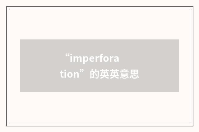 “imperforation”的英英意思
