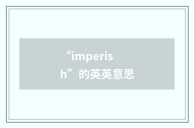 “imperish”的英英意思