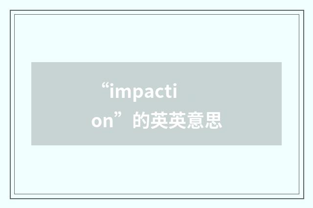 “impaction”的英英意思