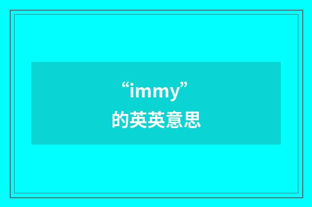 “immy”的英英意思