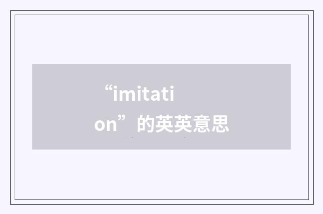 “imitation”的英英意思
