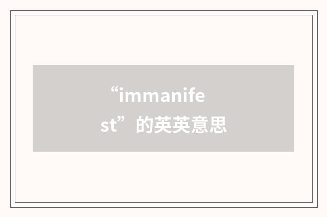 “immanifest”的英英意思