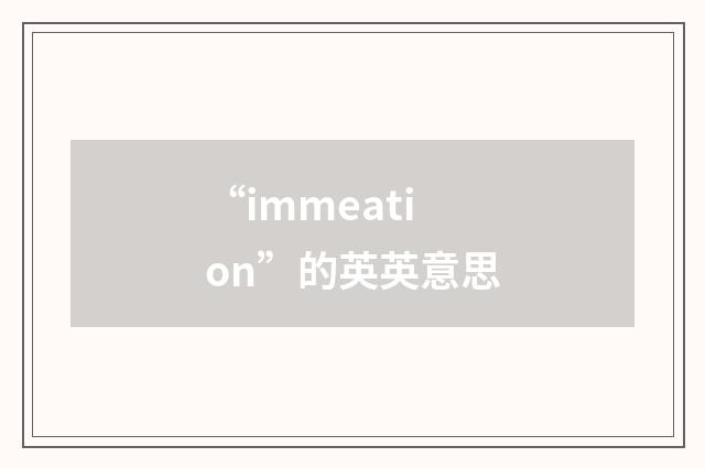 “immeation”的英英意思