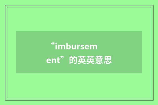 “imbursement”的英英意思
