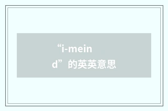 “i-meind”的英英意思