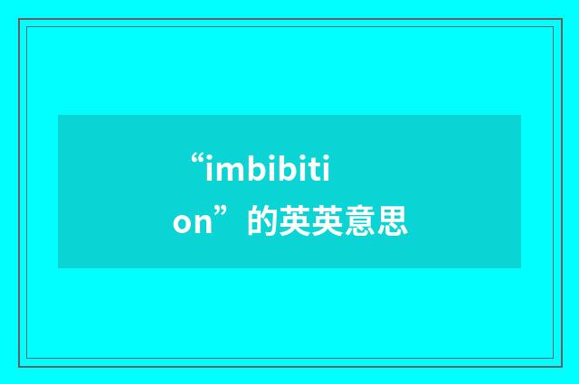 “imbibition”的英英意思