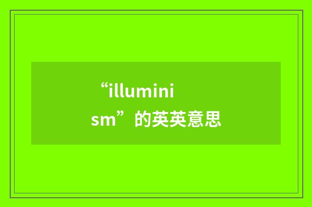 “illuminism”的英英意思
