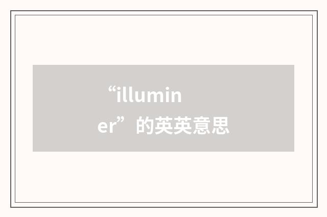 “illuminer”的英英意思