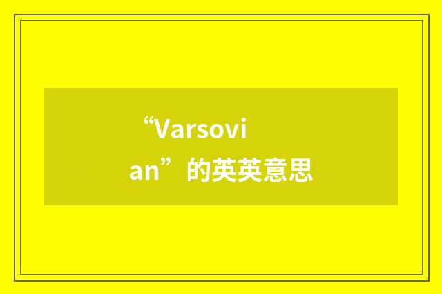 “Varsovian”的英英意思