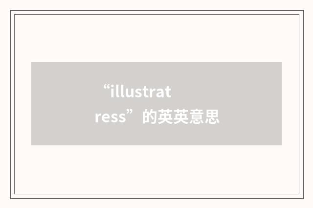 “illustratress”的英英意思