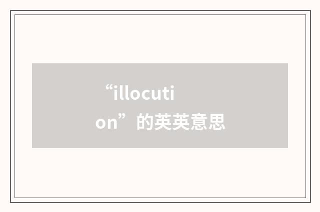 “illocution”的英英意思