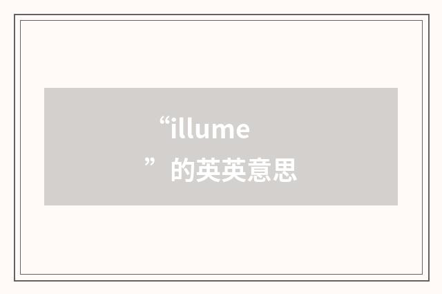 “illume”的英英意思