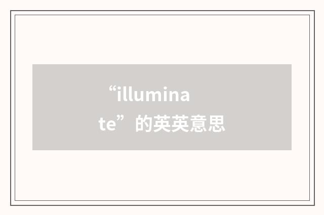 “illuminate”的英英意思