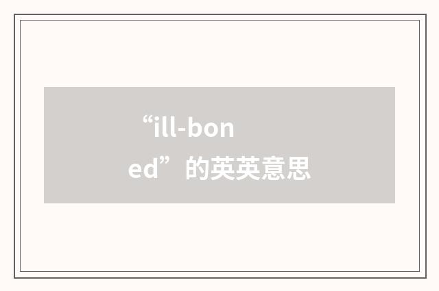“ill-boned”的英英意思
