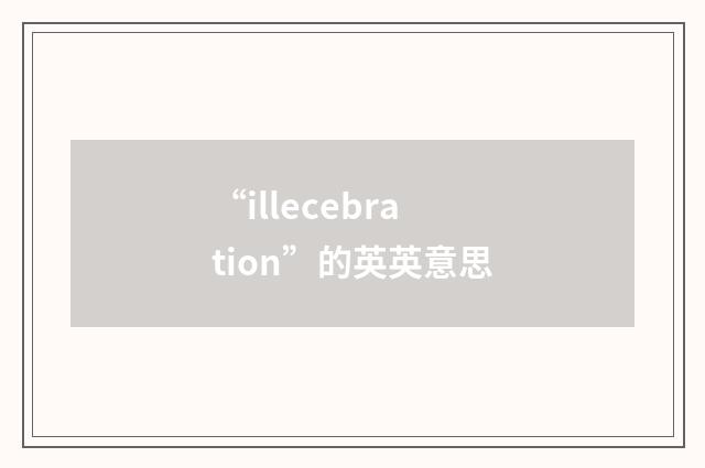 “illecebration”的英英意思
