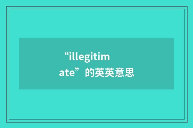 “illegitimate”的英英意思