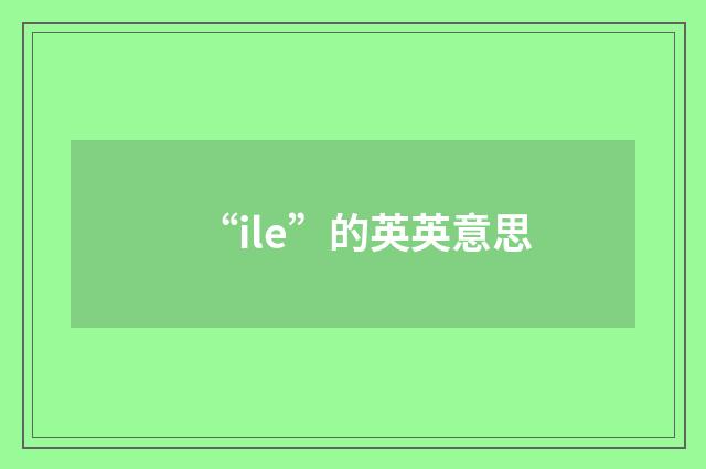 “ile”的英英意思