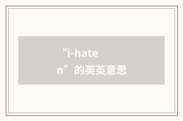 “i-haten”的英英意思