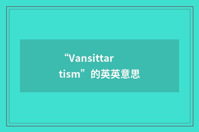 “Vansittartism”的英英意思