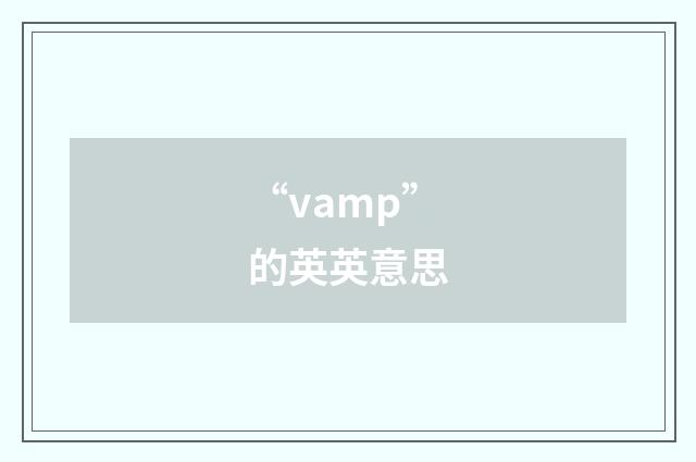 “vamp”的英英意思