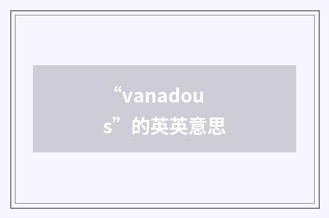 “vanadous”的英英意思