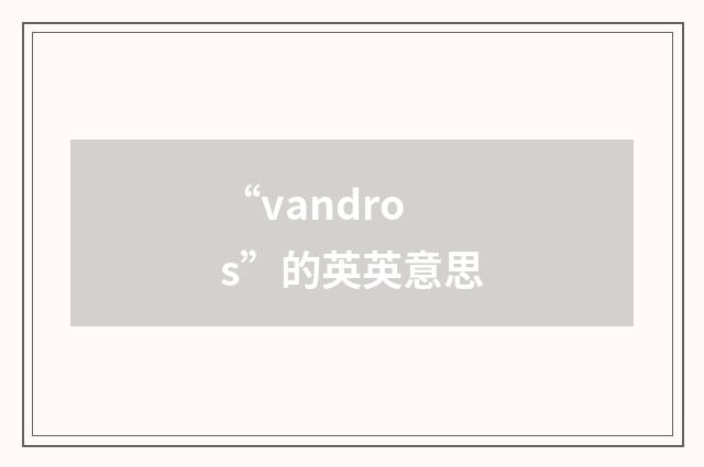 “vandros”的英英意思