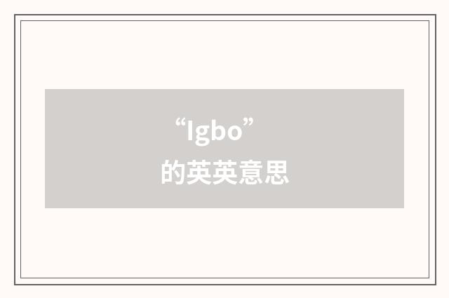 “Igbo”的英英意思