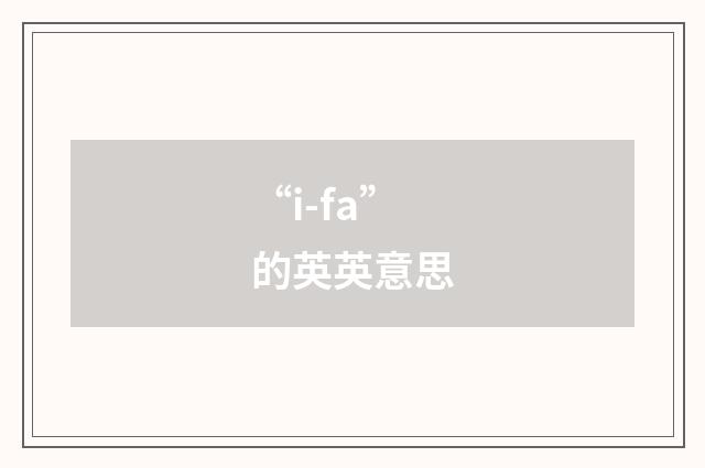 “i-fa”的英英意思