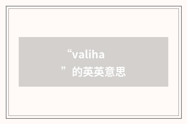 “valiha”的英英意思
