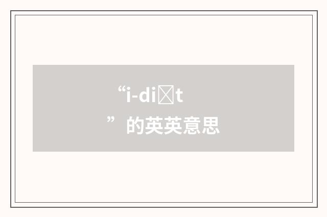 “i-diȝt”的英英意思