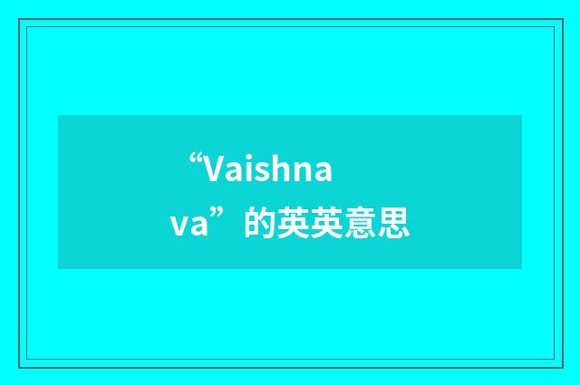 “Vaishnava”的英英意思