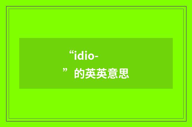 “idio-”的英英意思