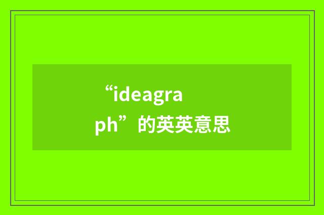 “ideagraph”的英英意思