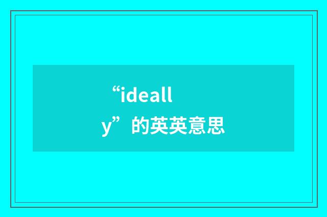 “ideally”的英英意思